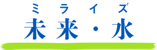 未来・水｜ミライズ
